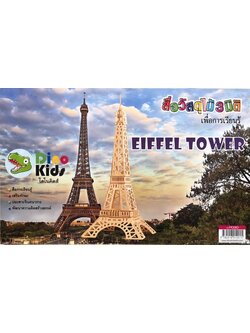 Dinokids3D ตัวต่อไม้ 3 มิติ หอไอเฟล EIFFEL TOWER จิ๊กซอว์ไม้ โมเดลไม้ 3 มิติ