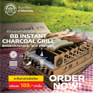 BRATBOX Instant Charcoal Grill / เตาปิ้งย่างถ่านรักษ์โลกแบบพกพา ตราแบรทบ๊อกซ์