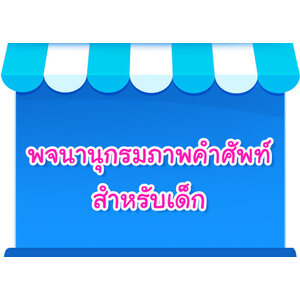 พจนานุกรมภาพคำศัพท์ สำหรับเด็ก