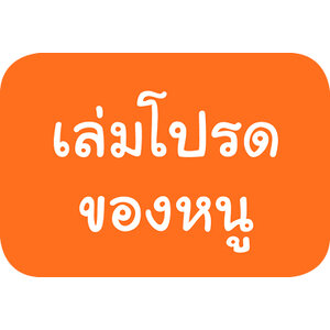 เล่มโปรดของหนู