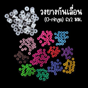 --วงยางคั่นลูกปัด (O-rings)