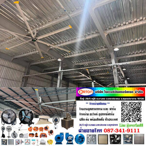 พัดลมเพดานอุตสาหกรรมขนาดใหญ่