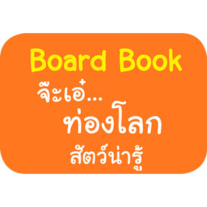 Board Book จ๊ะเอ๋...ท่องโลกสัตว์น่ารู้