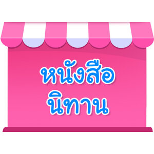 หนังสือนิทาน