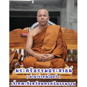 พระอาจารย์ไมตรี ปภารตโน วัดพระนคร จ. นครศรีธรรมราช Phra Arjarn Maitri Papharatano, Phra Nakhon Temple, Nakhon Si Thammarat.