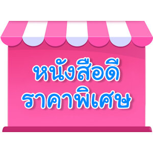 หนังสือดี ราคาพิเศษ