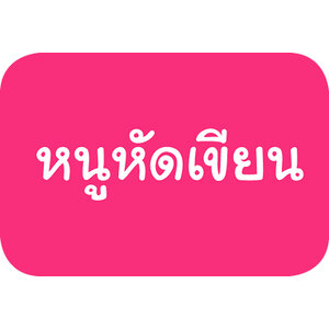 หนูหัดเขียน