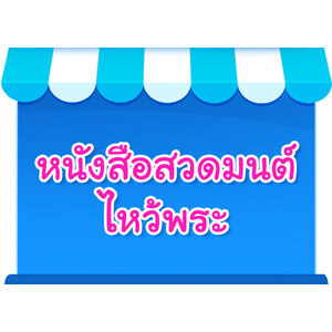 หนังสือสวดมนต์ ไหว้พระ