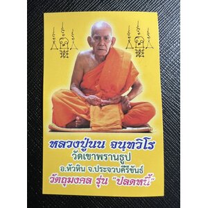 หลวงปู่นน จนฺทวิโร สำนักสงฆ์เขาพรานธูป Luang Pu Non Chanthawiro, Khao Phran Thup Monastery