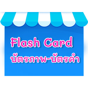 Flash Card บัตรภาพ บัตรคำ