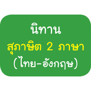 นิทานสุภาษิต 2 ภาษา (ไทย-อังกฤษ)