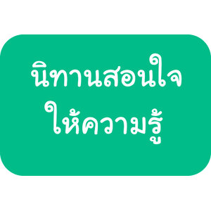 นิทานสอนใจ,ให้ความรู้