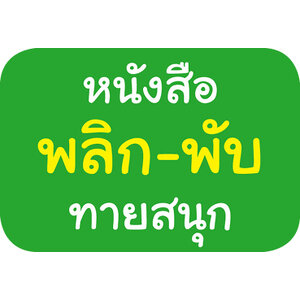 หนังสือ พลิก-พับ ทายสนุก