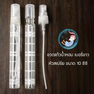 ขวดแก้วบรรจุน้ำหอม เบอรี่ขาว /ขนาด 10 ซีซี / หัวสเปร์ย