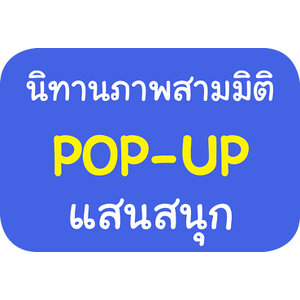 นิทานภาพสามมิติ POP-UP