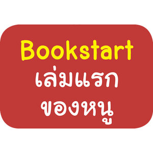Bookstart เล่มแรกของหนู