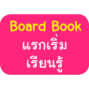 Board Book แรกเริ่มเรียนรู้