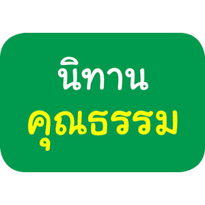 นิทานคุณธรรม