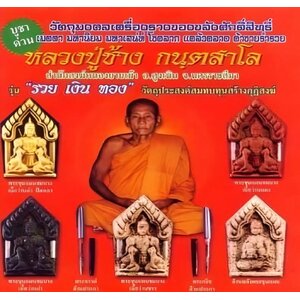 หลวงปู่ช้าง, วัดหนองยายเม้า, จ.นครราชสีมา by LP. Chang, Wat Nong Yai Mao, Nakhon Ratchasima Province.