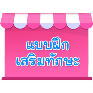 แบบฝึกเสริมทักษะ