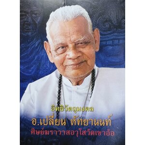 อาจารย์เปลี่ยน หัทยานนท์ Arjarn Pien Hatthayanon, Khao Aor.