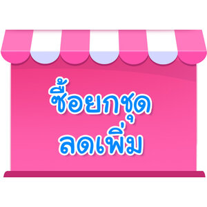 ซื้อยกชุด ลดเพิ่ม