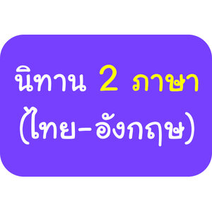 นิทาน 2 ภาษา (ไทย-อังกฤษ)