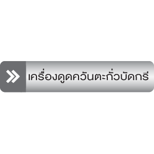 เครื่องดูดควันตะกั่วบัดกรี