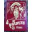 กุศโลบาย/ ศรีอยุธยา