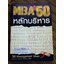 MBA 50หลักบริหาร/ เอดเวิร์ด รัสเซล-วอลลิ่ง