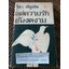 แด่ความรักอันงดงาม/ วิสา คัญทัพ