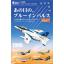 โมเดลเครื่องบินจำลอง ยี่ห้อเอฟทอย ขนาด 1/144 ชุด Blue Impulse of That Day #4 T-2 YD1982-1995