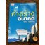 คำสร้างอนาคต/ ก่อศักดิ์ ไชยรัศมีศักดิ์
