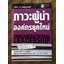 ภาวะผู้นำองค์กรยุคใหม่/ ดร.ชัยเสฏฐ์ พรหมศรี