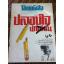 โลกหนังสือ ปีที่ 5 ฉบับที่ 6 มีนาคม 2525