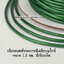 เชือกคอตตอนเกาหลี 1.5 มม. (Korean Waxed Polyester Cord)