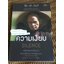 ความเงียบ/ ติช นัท ฮันห์