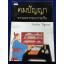 คมปัญญาจากยอดวรรณกรรมจีน (หนังสือแถม)