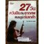 27วัน ควันปืนกับซากศพสมรภูมิร่มเกล้า/ ประภาส รวมรส