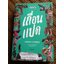 เถื่อนแปด/ วรรณสิงห์ ประเสริฐกุล