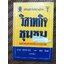 วิสาหกิจชุมชน กลไกเศรษฐกิจฐานราก/ ณรงค์ เพ็ชรประเสริฐ,พิทยา ว่องกุล บรรณาธิการ