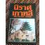 นิราศเกาหลี/ พล.ร.ท.จวบ หงสกุล (หนังสือแถม)