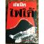 กำเนิดไฟใต้/ สุริชัย หวันแก้ว: บรรณาธิการ