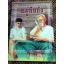 อยู่กับก๋ง/ หยก บูรพา (หนังสือแถม)