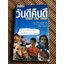 วันดีคืนดี/ สืบสกุล แสงสุวรรณ