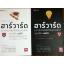 ฮาร์วาร์ด มหาวิทยาลัยที่ดีที่สุดของโลก สอนวิธีคิด เล่ม 1 และ เล่ม 2/ เหวย์ ซิ่วอิง/ ผศ.ดร.ชัญญพร จาวะลา