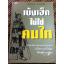 เบ้งเฮ็กไม่ใช่คนไท/ ทองแถม นาถจำนง