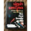 นักฆ่ามหาโหด (เล่มเดียวจบ)/ ลอว์เร้นซ์ แซนเดอร์ส