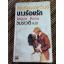 นางร้อยรัก/ ไซเปรียน เอเคว็นซี่/ อมราวดี ผู้แปล