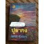 ปุลากง/ โสภาค สุวรรณ